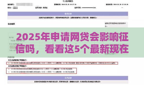 2025年申请网贷会影响征信吗，看看这5个最新现在借款平台好贷款