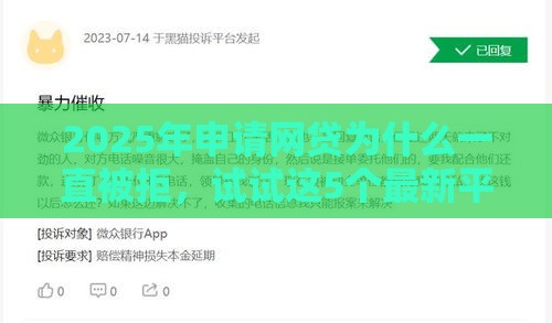 2025年申请网贷为什么一直被拒,试试这5个最新平台能不查征信直接看出来借款额度 2025年申请网贷为什么一直被拒,试试这5个最新平台能不查征信直接看出来借款额度