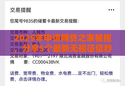 2025年申请网贷之家被拒，分享5个最新无视征信秒下款的口子