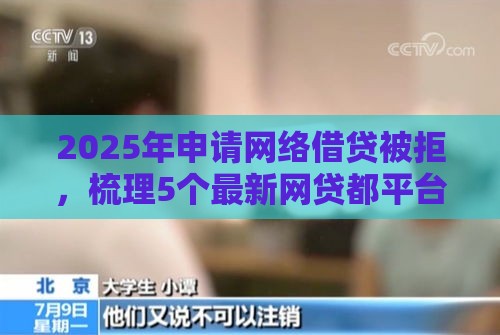 2025年申请网络借贷被拒，梳理5个最新网贷都平台