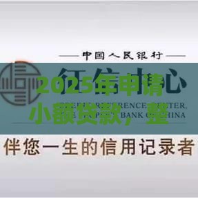 2025年申请小额贷款，整理五个最新不查询征信的贷款平台