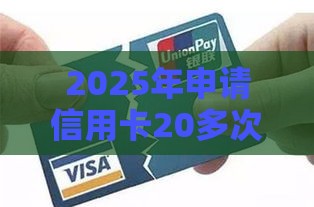 2025年申请信用卡20多次被拒，看看这五个最新天际钱袋口子入口