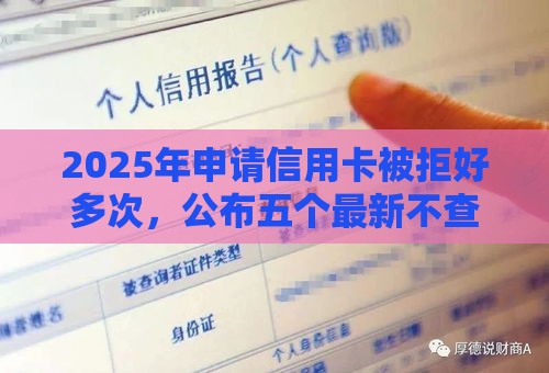 2025年申请信用卡被拒好多次，公布五个最新不查征信借贷软件