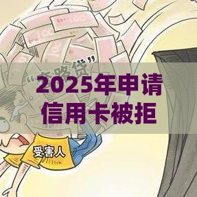 2025年申请信用卡被拒三次，整理5个最新网贷那些是正规平台