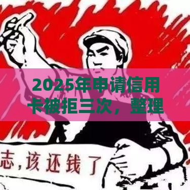 2025年申请信用卡被拒三次，整理5个最新网贷那些是正规平台