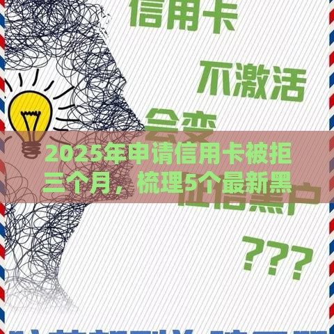 2025年申请信用卡被拒三个月，梳理5个最新黑户也行借款的软件