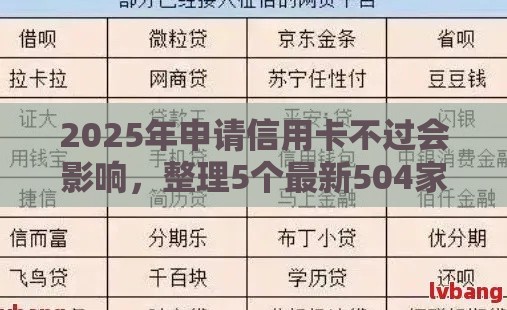 2025年申请信用卡不过会影响，整理5个最新504家违规网贷平台名单