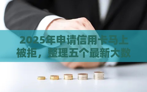 2025年申请信用卡马上被拒，整理五个最新大数据不好平台可以借钱
