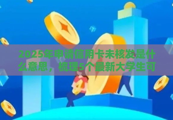2025年申请信用卡未核发是什么意思，梳理5个最新大学生可以借钱的平台