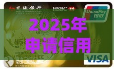 2025年申请信用卡怎么知道被拒：梳理五个2025热门最容易下款的贷款平台不看征信
