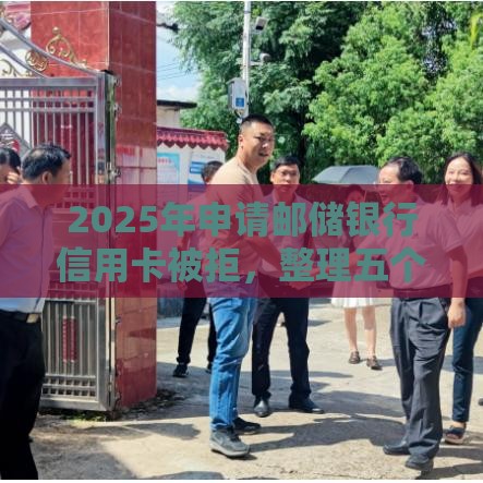 2025年申请邮储银行信用卡被拒，整理五个最新利息低的正规贷款平台