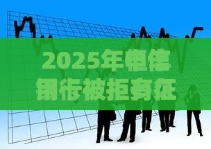 2025年申信用卡被拒有征信吗，公布5个最新平台借钱好借