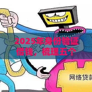 2025年身份验证借钱，梳理五个最新凭信用分不看征信的贷款平台