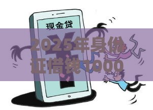 2025年身份证借钱1000，试试这五个最新贷款利息低的平台