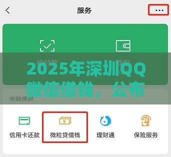 2025年深圳QQ微信借钱，公布五个最新绝对不上征信的贷款平台