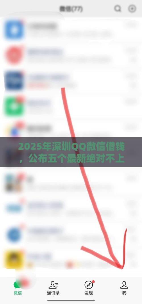 2025年深圳QQ微信借钱，公布五个最新绝对不上征信的贷款平台
