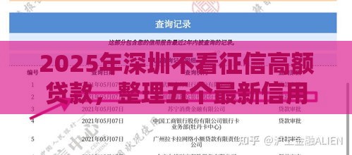 2025年深圳不看征信高额贷款，整理五个最新信用不好哪几个平台可以借钱
