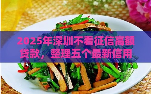 2025年深圳不看征信高额贷款，整理五个最新信用不好哪几个平台可以借钱