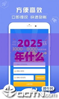 2025年什么app借钱容易通过，试试这五个最新网贷下款口子