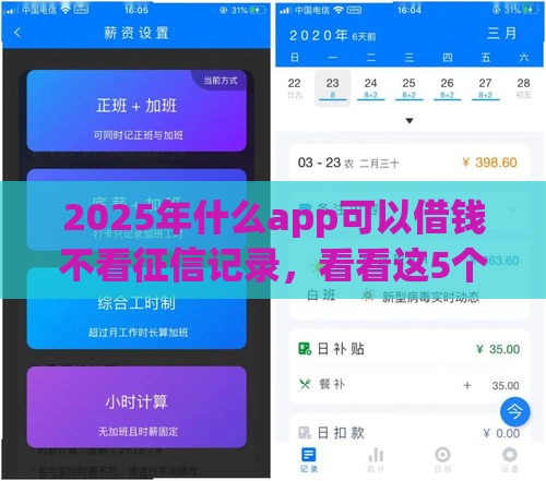 2025年什么app可以借钱不看征信记录，看看这5个最新求网贷容易下款的口子