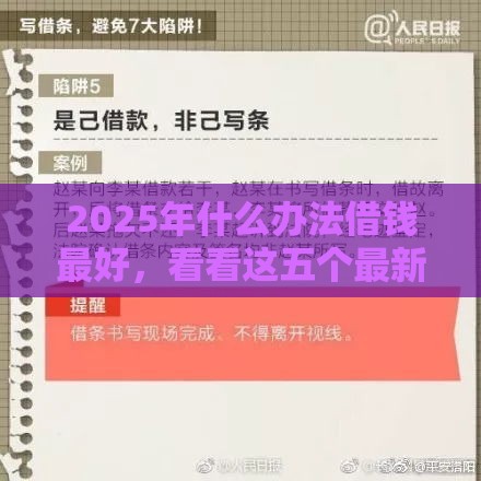 2025年什么办法借钱最好，看看这五个最新30天担保费必下口子2025