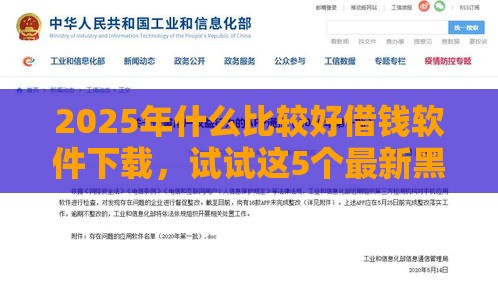 2025年什么比较好借钱软件下载，试试这5个最新黑户放款都有什么口子