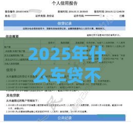 2025年什么车贷不看征信好，公布5个最新按揭车贷款平台