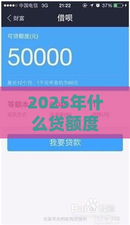 2025年什么贷额度高好下款，分享五个最新十八岁贷款秒过平台