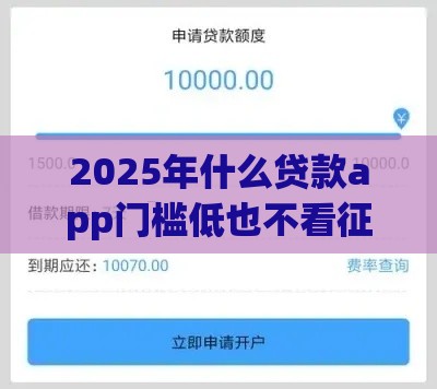2025年什么贷款app门槛低也不看征信，分享五个最新最快的贷款平台
