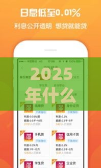 2025年什么贷款容易下款利息低，看看这五个最新贷款两万的平台
