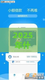 2025年什么贷款软件好下款的，公布五个最新小额贷款平台推荐