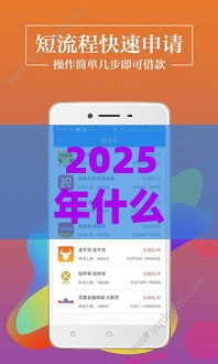 2025年什么贷款软件好下款的，公布五个最新小额贷款平台推荐