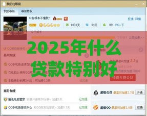 2025年什么贷款特别好下款快的，分享5个最新60岁以上老人网贷口子