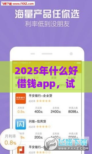 2025年什么好借钱app，试试这5个最新网上平台贷款