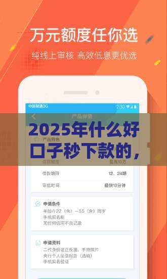 2025年什么好口子秒下款的，公布五个最新比较安全的贷款平台