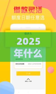 2025年什么好口子秒下款的，公布五个最新比较安全的贷款平台