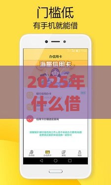 2025年什么借钱app好点，试试这5个最新网上借钱平台好