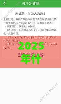 2025年什么借钱软件能免费借钱,整理5个最新比较靠谱的贷款平台 2025年什么借钱软件能免费借钱,整理5个最新比较靠谱的贷款平台