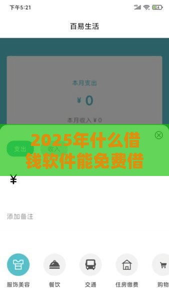 2025年什么借钱软件能免费借钱,整理5个最新比较靠谱的贷款平台 2025年什么借钱软件能免费借钱,整理5个最新比较靠谱的贷款平台