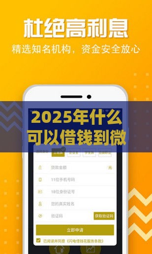 2025年什么可以借钱到微信，整理5个最新好借的贷款平台