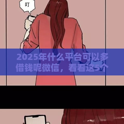 2025年什么平台可以多借钱呢微信，看看这5个最新网贷平台排名不分先后前100名