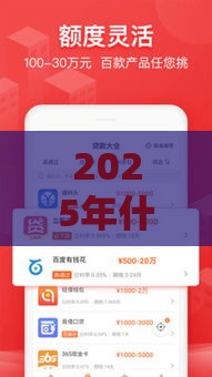 2025年什么平台免佣金好下款，公布五个最新正规网上贷款平台
