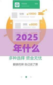 2025年什么软件好下款好通过的，梳理五个最新手机号码贷款平台