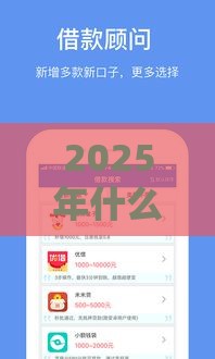 2025年什么软件借钱必通过微信，试试这5个最新网贷平台容易借钱