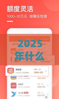 2025年什么软件借钱好使，看看这五个最新网贷款平台哪一个好借钱