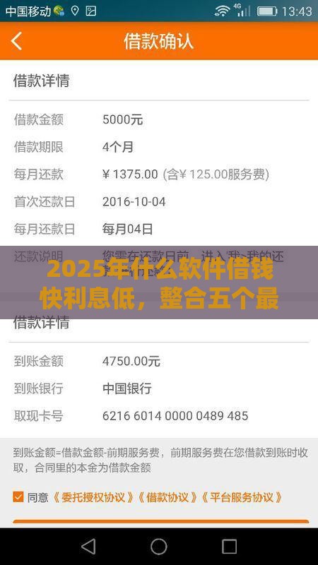 2025年什么软件借钱快利息低，整合五个最新征信不好也能借款的平台