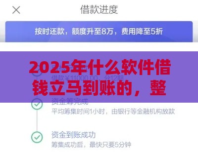 2025年什么软件借钱立马到账的，整合五个最新360借钱平台