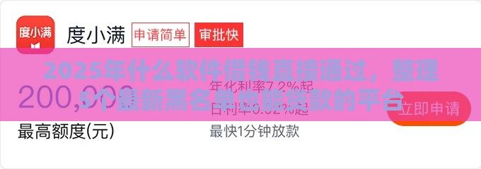 2025年什么软件借钱直接通过，整理5个最新黑名单也能贷款的平台