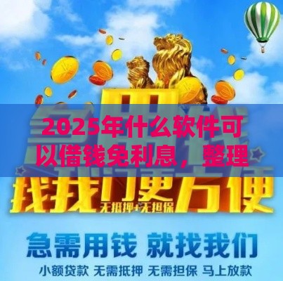 2025年什么软件可以借钱免利息，整理5个最新借款平台不看征信线上放款快