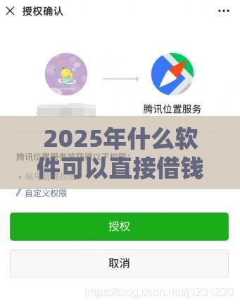 2025年什么软件可以直接借钱到微信或者QQ上，推荐五个最新2025年714必下口子借款平台